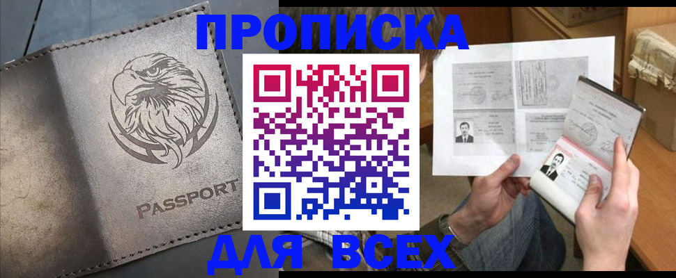 купить прописку в Ефремове